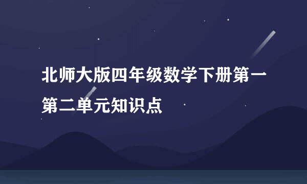 北师大版四年级数学下册第一第二单元知识点