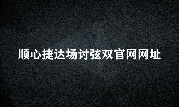 顺心捷达场讨弦双官网网址