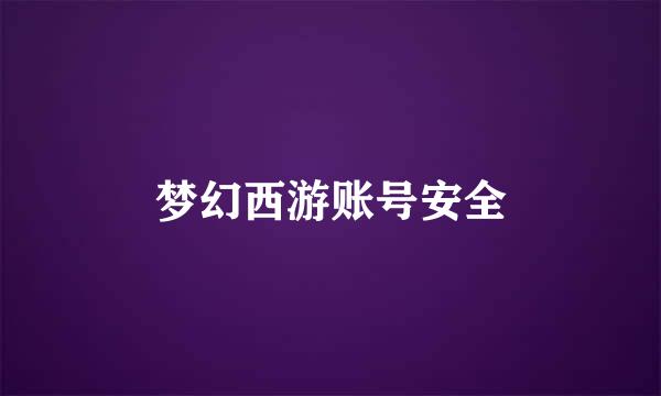 梦幻西游账号安全