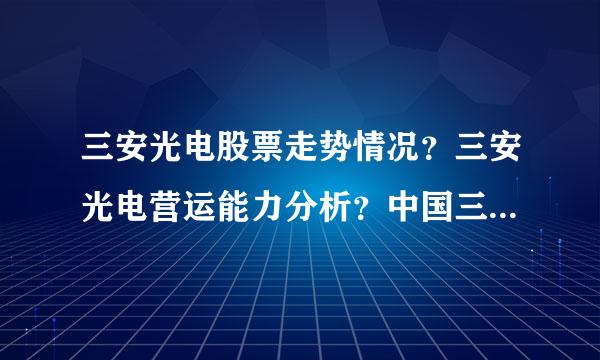 三安光电股票走势情况？三安光电营运能力分析？中国三安光电最新信息？