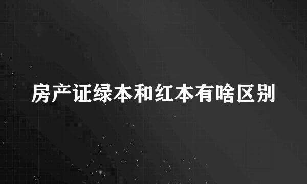 房产证绿本和红本有啥区别