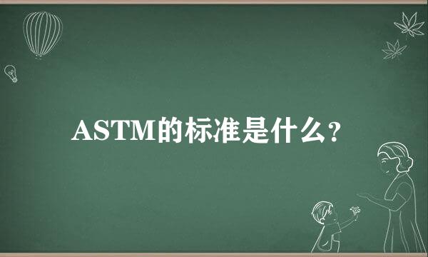 ASTM的标准是什么？