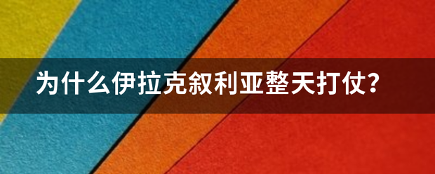 为什么伊拉克叙利亚整天打仗？