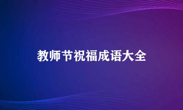 教师节祝福成语大全