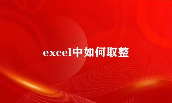 excel中如何取整