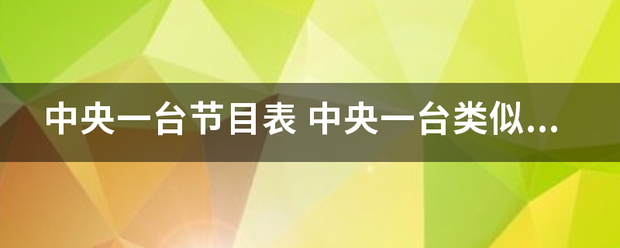 中央一台节目表