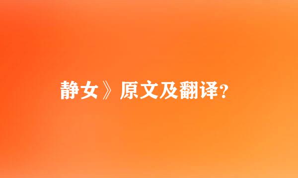 静女》原文及翻译？