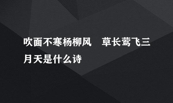 吹面不寒杨柳风 草长莺飞三月天是什么诗