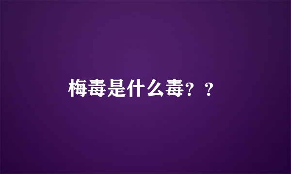 梅毒是什么毒？？