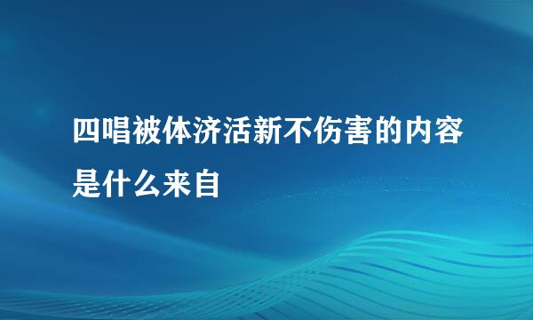 四唱被体济活新不伤害的内容是什么来自