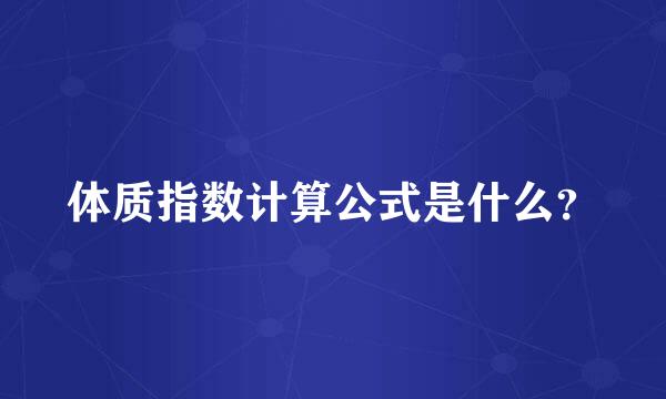 体质指数计算公式是什么？