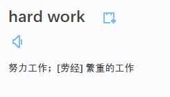 work hard 和hard work 的区别？