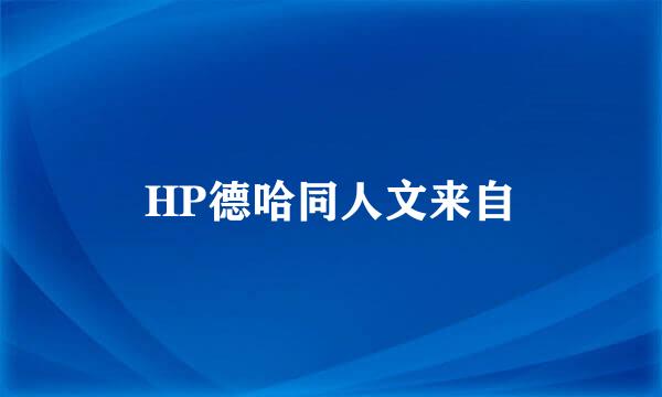 HP德哈同人文来自