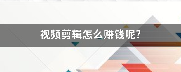 视频剪辑怎么赚钱呢?