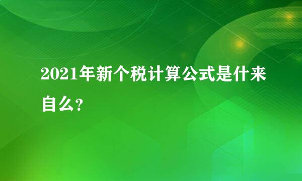 2021年新个税计算公式是什来自么？