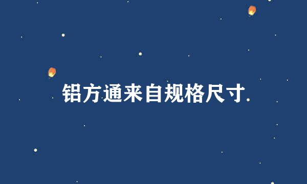 铝方通来自规格尺寸