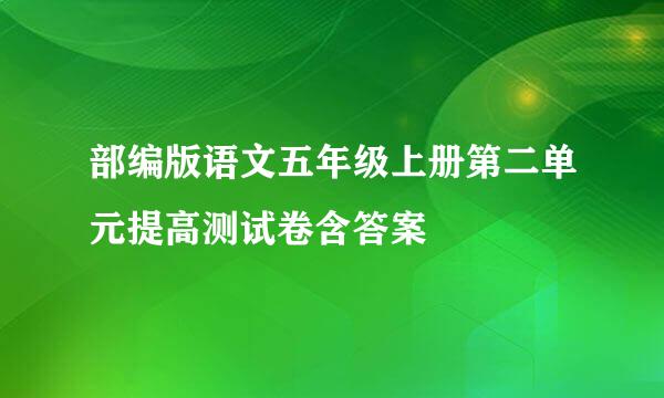 部编版语文五年级上册第二单元提高测试卷含答案