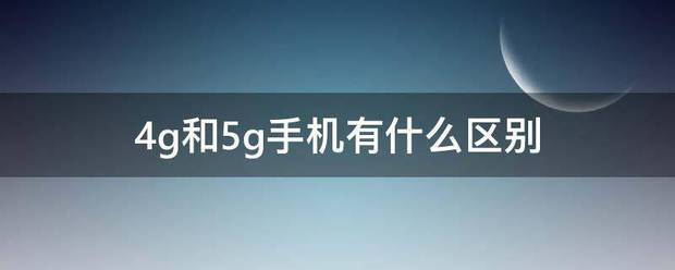 4g和5g手机有什么区别