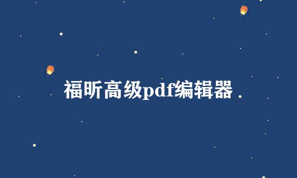 福昕高级pdf编辑器