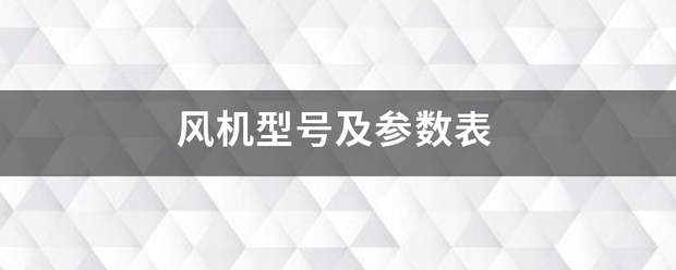 风机型号及参数表