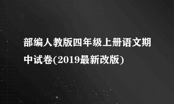 部编人教版四年级上册语文期中试卷(2019最新改版)