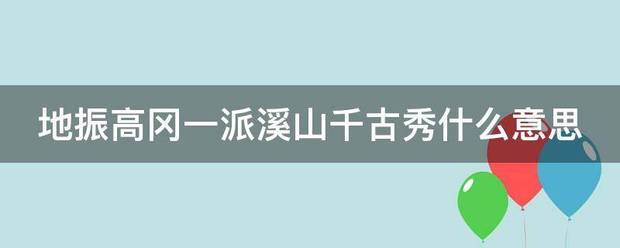 地振高冈一派溪山千古秀什么意思