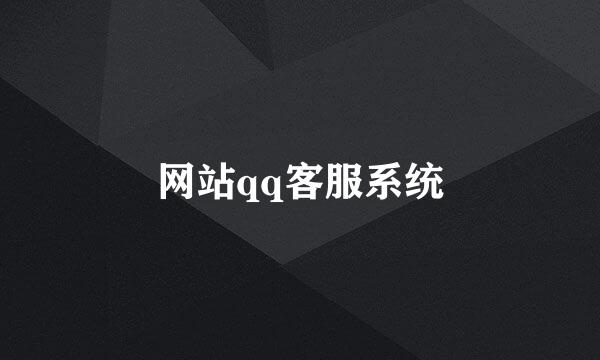 网站qq客服系统