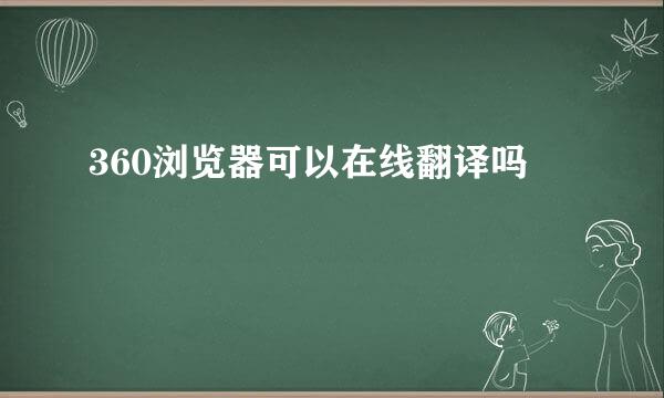 360浏览器可以在线翻译吗