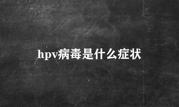 hpv病毒是什么症状