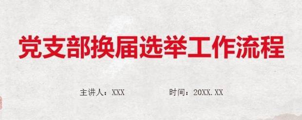 党支部换届选举流程是怎样的