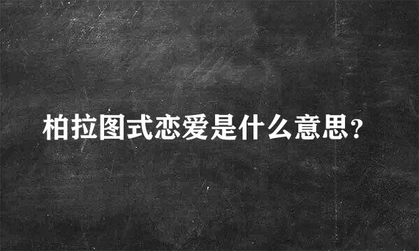 柏拉图式恋爱是什么意思？