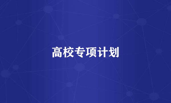 高校专项计划