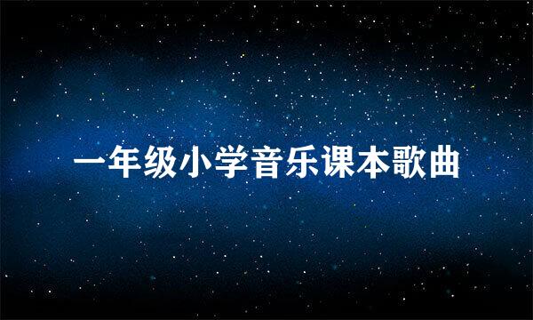 一年级小学音乐课本歌曲