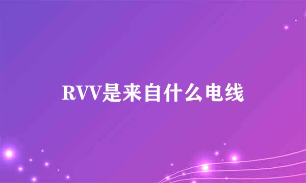 RVV是来自什么电线