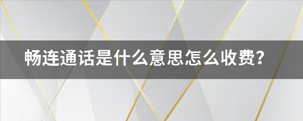 畅来自连通话是什么意思怎么收费？