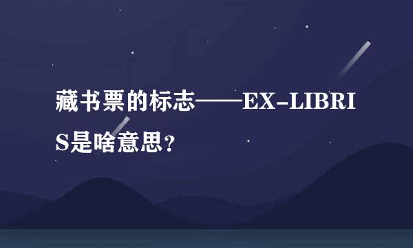 藏书票的标志——EX-LIBRIS是啥意思？