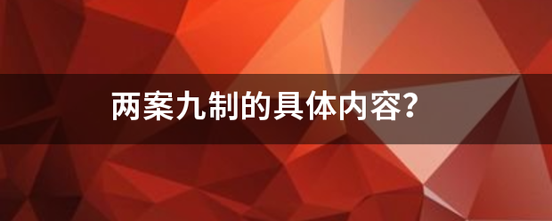 两案九来自制的具体内容？