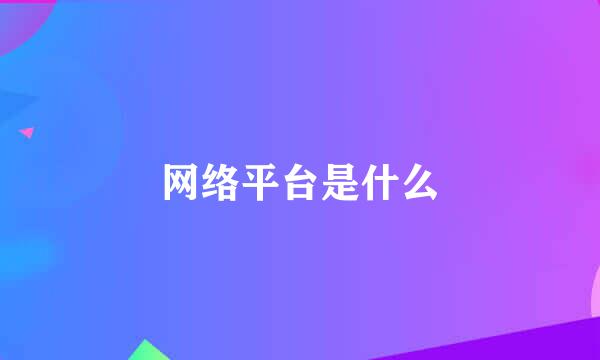 网络平台是什么