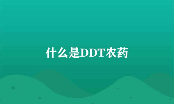 什么是DDT农药