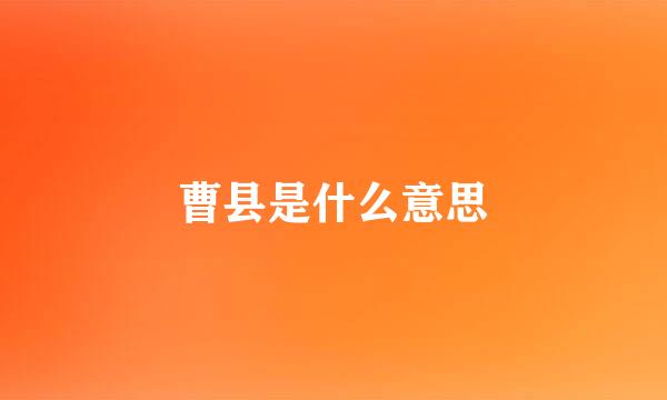 曹县是什么意思