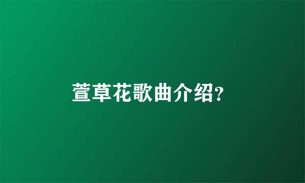 萱草花歌曲介绍？