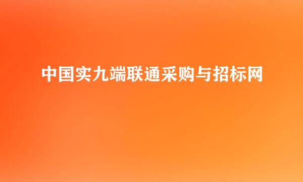 中国实九端联通采购与招标网