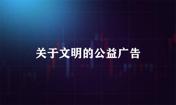 关于文明的公益广告