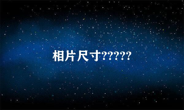 相片尺寸?????