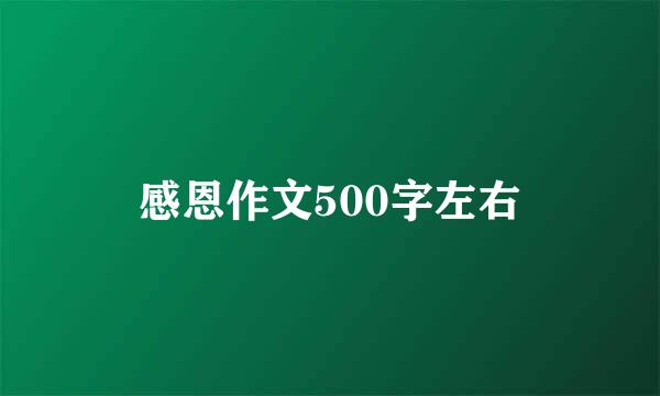 感恩作文500字左右