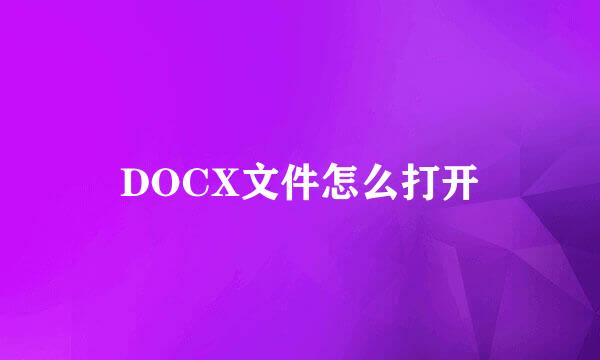 DOCX文件怎么打开