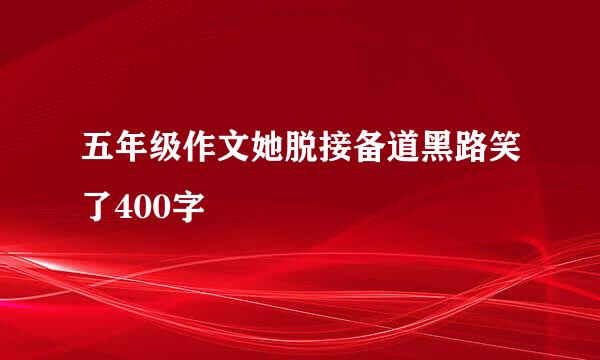 五年级作文她脱接备道黑路笑了400字