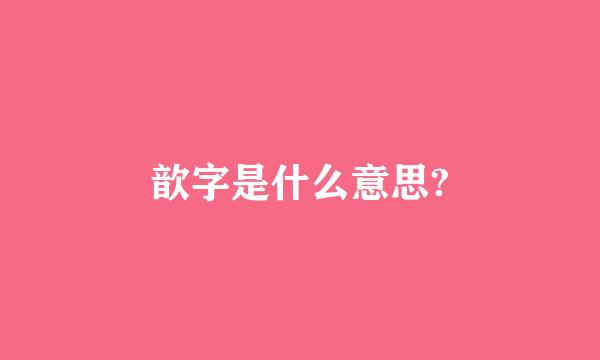 歆字是什么意思?