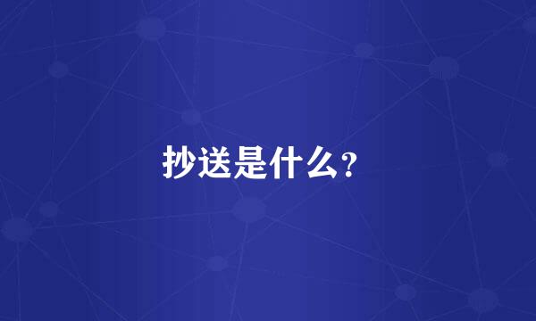 抄送是什么？