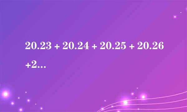 20.23＋20.24＋20.25＋20.26+20.27怎么算